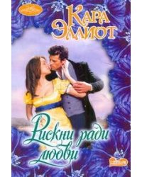 Рискни ради любви