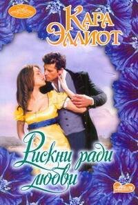 Обложка книги «Рискни ради любви» — Эллиот Кара, ISBN 9785271393525