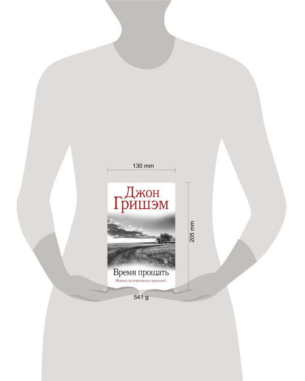 Время прощать