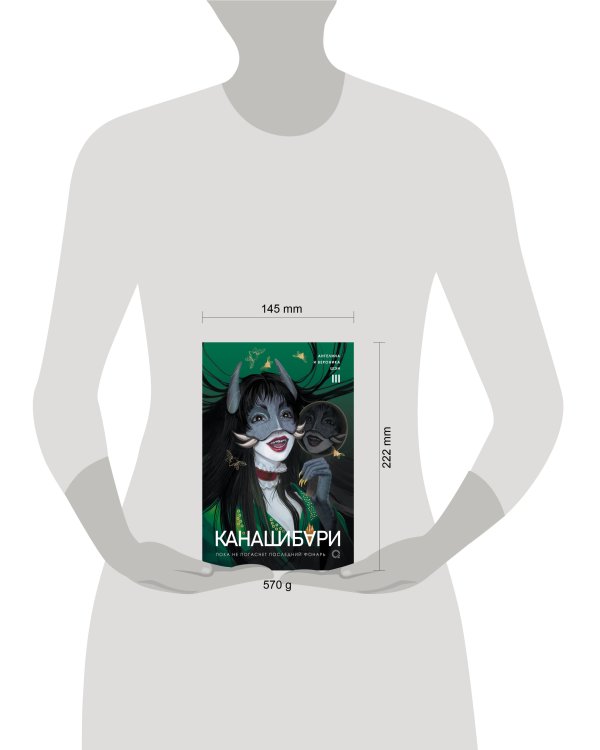 Шэн А. и В. КАНАШИБАРИ. Пока не погаснет последний фонарь. Том 3