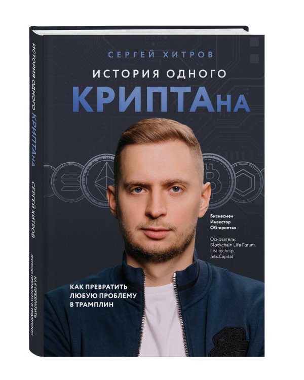 История одного КРИПТАна. Как превратить любую проблему в трамплин