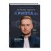 История одного КРИПТАна. Как превратить любую проблему в трамплин