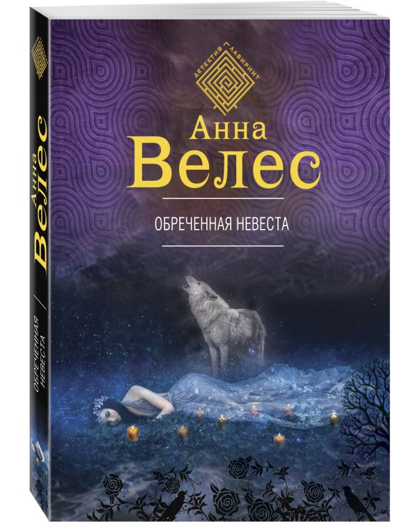 Дополнительное изображение книги «Обреченная невеста»