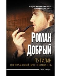 Путилин и Петербургский Джек-потрошитель