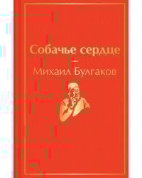 Собачье сердце