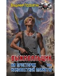 На просторах неизвестной планеты