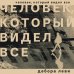Человек, который видел все