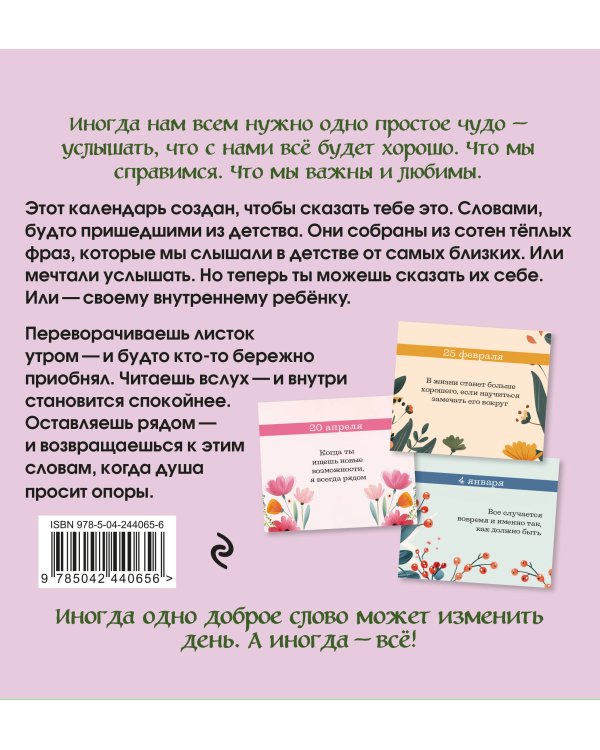 Дополнительное изображение книги «Слова, которые обнимают! Настольный календарь с фразами из детства, которые должен услышать ваш внутренний ребенок, чтобы стать счастливым»