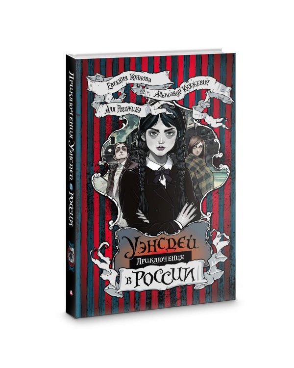 Приключения Уэнсдей в России