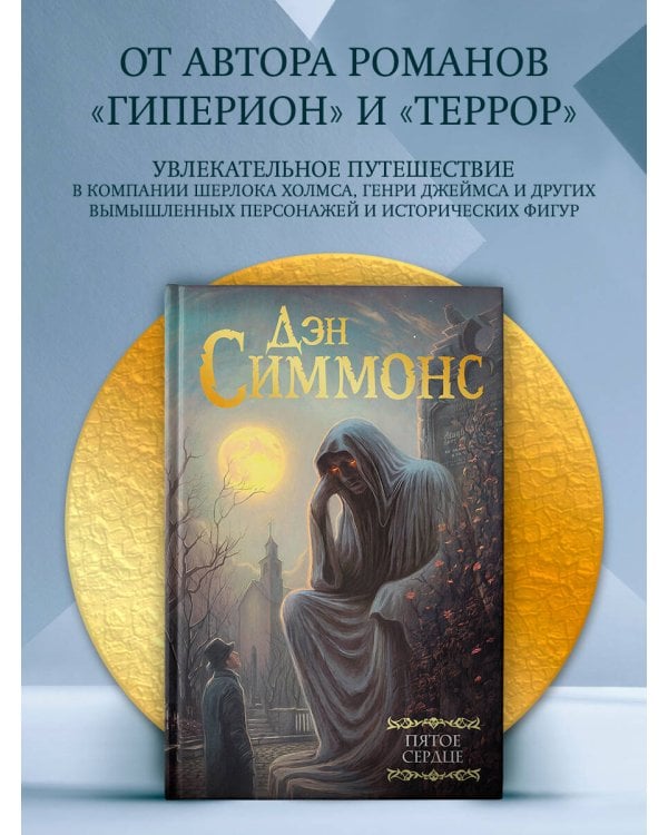 Пятое сердце