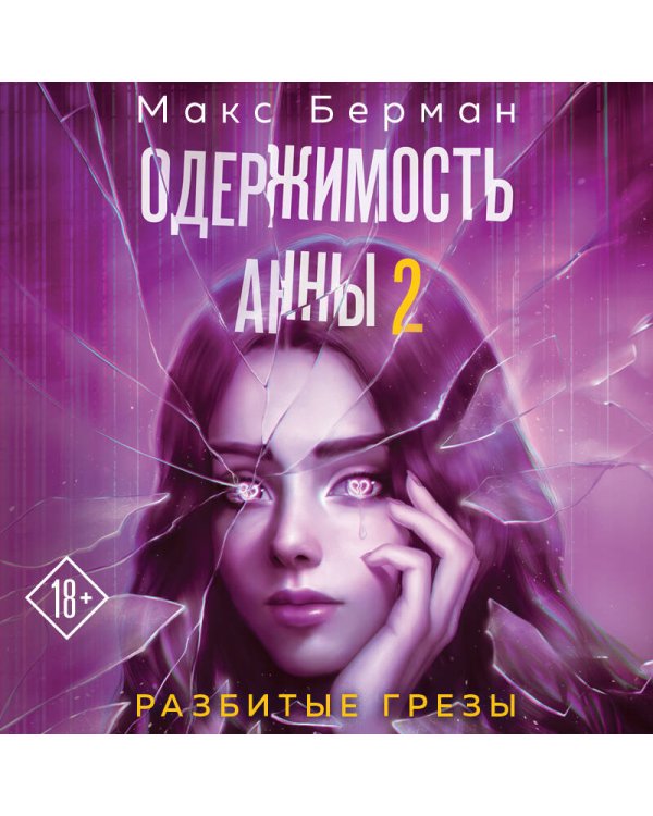 Одержимость Анны. Разбитые грезы