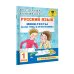 Академия начального образования Русский язык. Мини-тесты на все темы и орфограммы. 1 класс