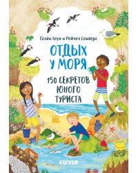 Секреты юного туриста. Отдых у моря. 150 секретов юного туриста