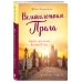 Еда, города, истории. Книги со вкусом путешествий Великолепная Прага. Город золотого волшебства