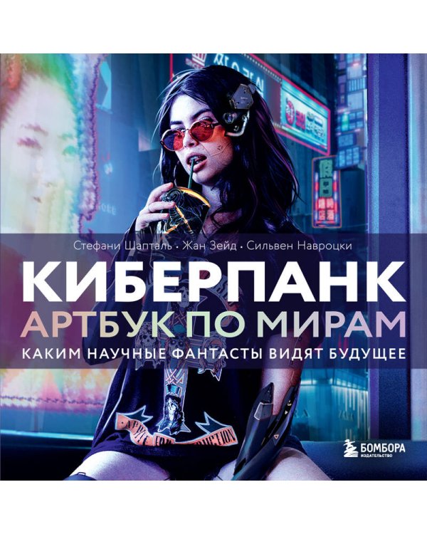 Киберпанк. Артбук по мирам «Бегущего по лезвию», «Акиры» и других фантастических шедевров