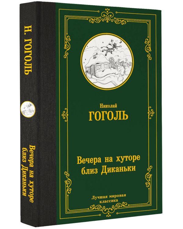 Вечера на хуторе близ Диканьки