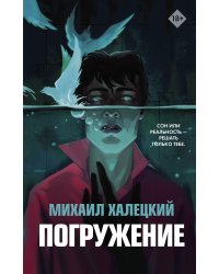 Погружение