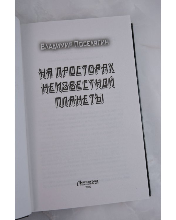 На просторах неизвестной планеты