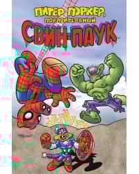 Питер Поркер — Поразительный Свин-Паук