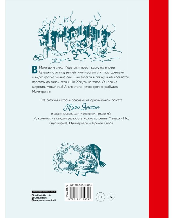 Муми-тролли и новогодняя ёлка