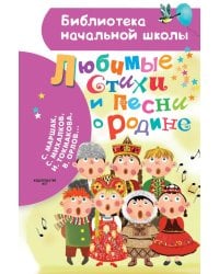 Любимые стихи и песни о Родине