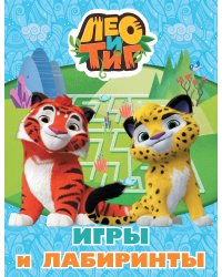Лео и Тиг. Игры и лабиринты