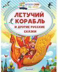 Летучий корабль и другие русские сказки