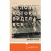 Человек, который видел все