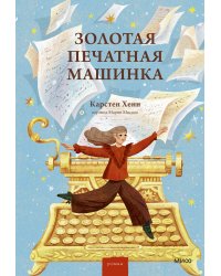 Золотая печатная машинка