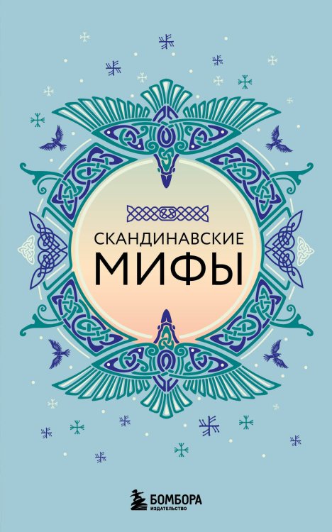 Мифы мира. Самые сказочные истории человечества (обложка) Скандинавские мифы (комплект)