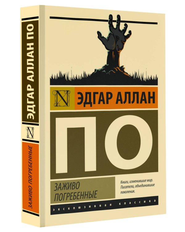 Заживо погребенные