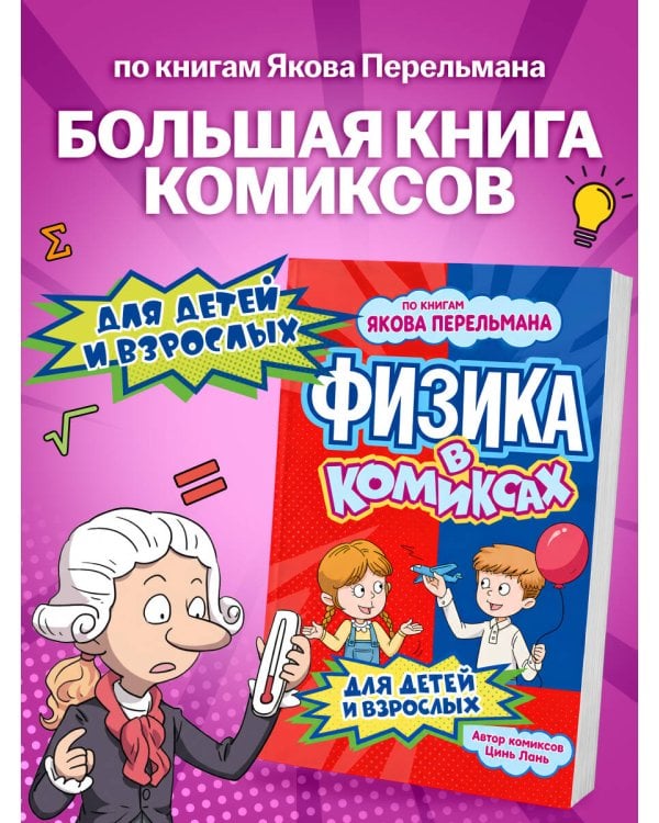 Дополнительное изображение книги «Физика в комиксах»