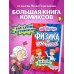 Дополнительное изображение книги «Физика в комиксах»