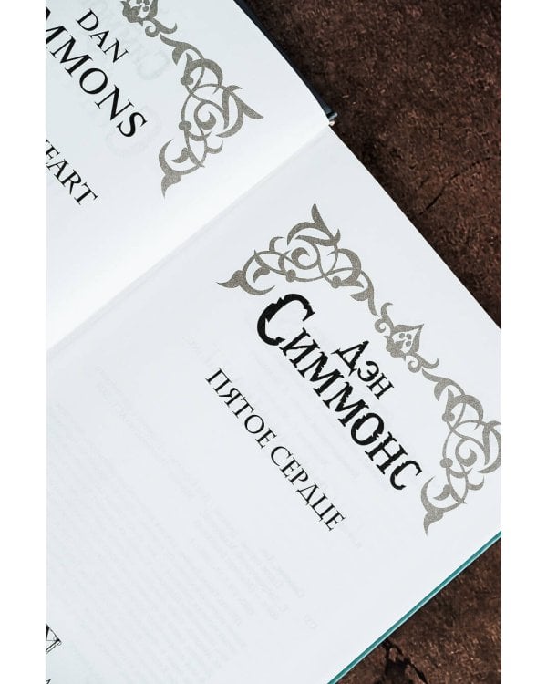 Пятое сердце