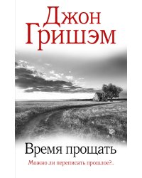 Время прощать