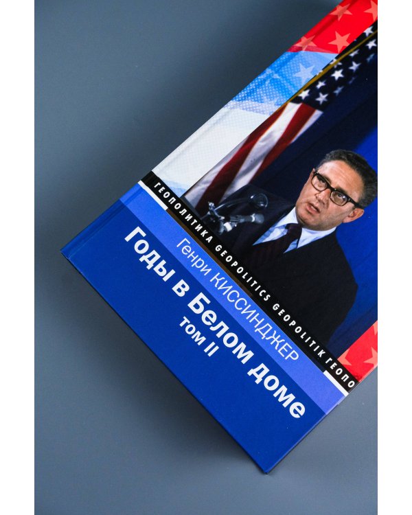 Годы в Белом доме. Том 2
