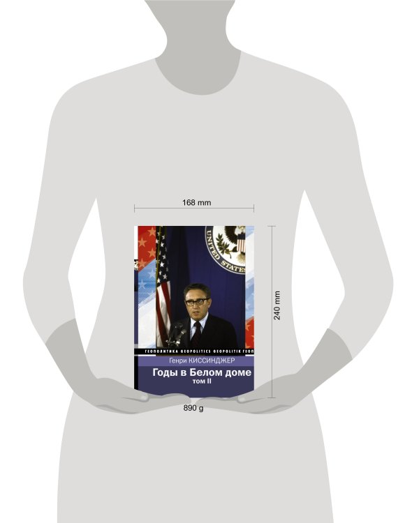 Годы в Белом доме. Том 2