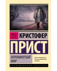 Опрокинутый мир