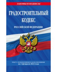 Градостроительный кодекс РФ по сост. на 01.02.23 / ГРК РФ