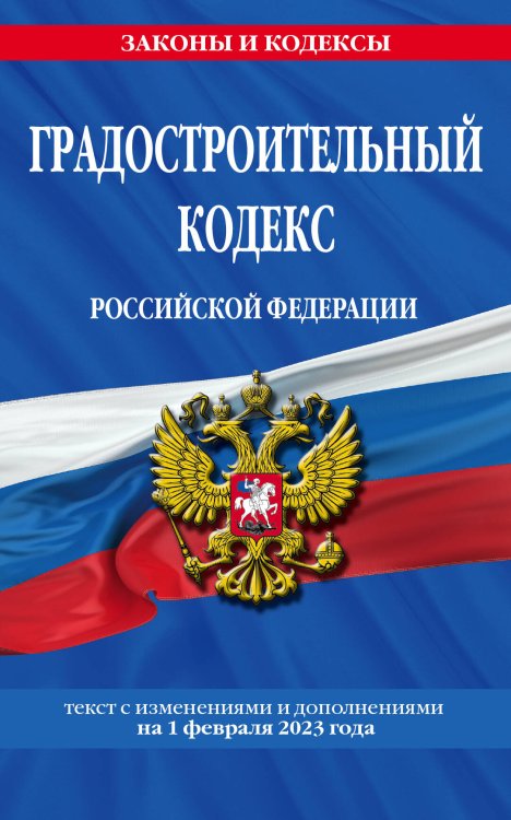 Градостроительный кодекс РФ по сост. на 01.02.23 / ГРК РФ