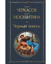 Черный тополь