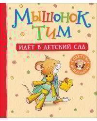 Мышонок Тим идет в детский сад