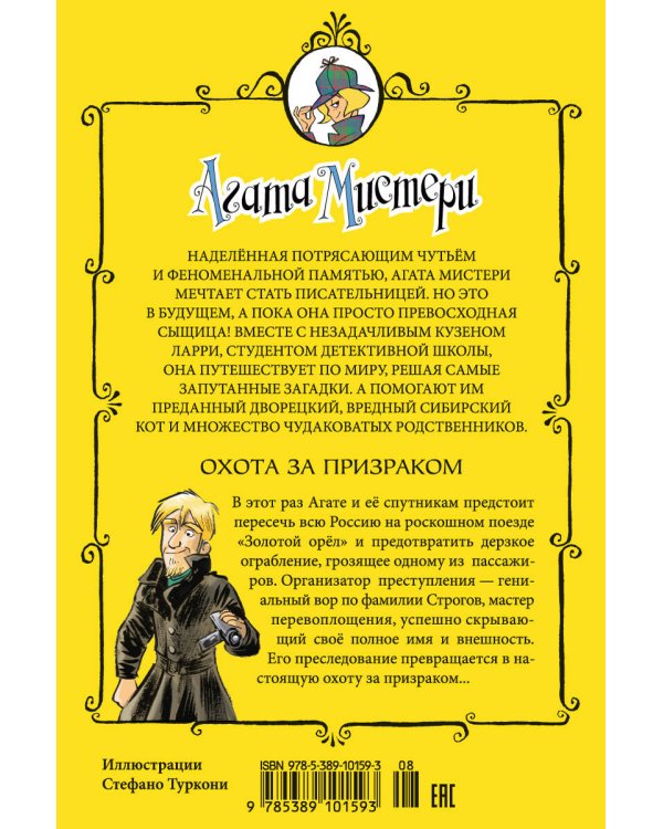Дополнительное изображение книги «Агата Мистери. Кн. 13. Охота за призраком»