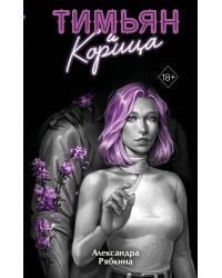 Тимьян и корица (#3)
