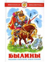 Былины. Сказания о богатырях земли русской