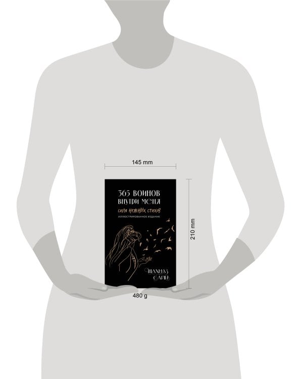 Дополнительное изображение книги «365 воинов внутри меня. Сила нежных стихов (иллюстрированное подарочное издание с цветным обрезом)»