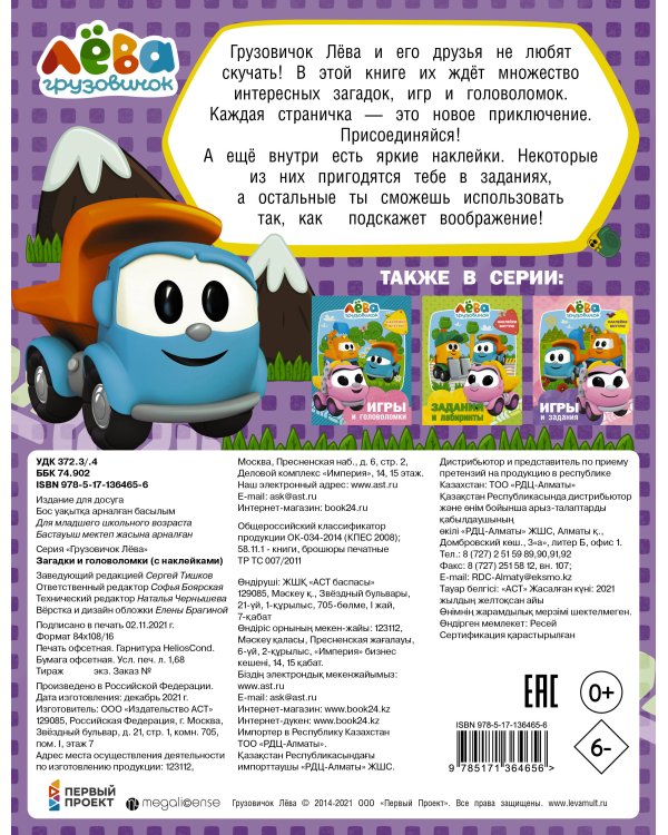 Грузовичок Лёва. Загадки и головоломки (с наклейками)