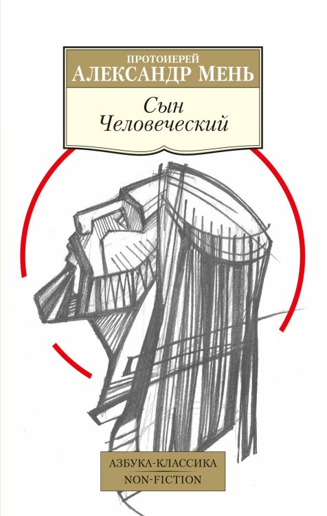 Азбука-классика. Non-Fiction Сын Человеческий