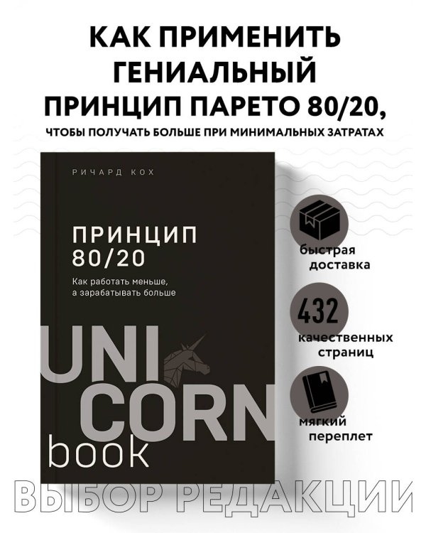 Принцип 80/20. Как работать меньше, а зарабатывать больше (дополненное издание)
