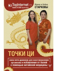 Точки ци. Сила пяти драконов для восстановления организма и избавления от болей с помощью китайской медицины